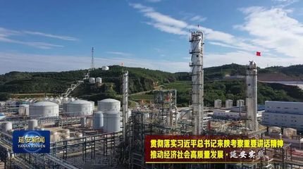 延安 優化能源結構，走綠色低碳路，激活化工產業新動能